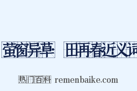 萤窗异草·田再春近义词是什么意思的图片